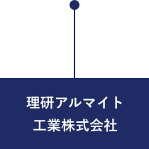 理研アルマイト工業株式会社