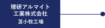 理研アルマイト工業株式会社 苫小牧工場