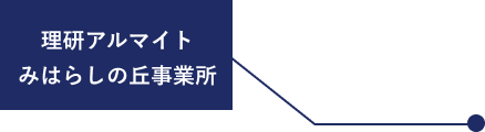 理研アルマイト工業株式会社 みはらしの丘事業所